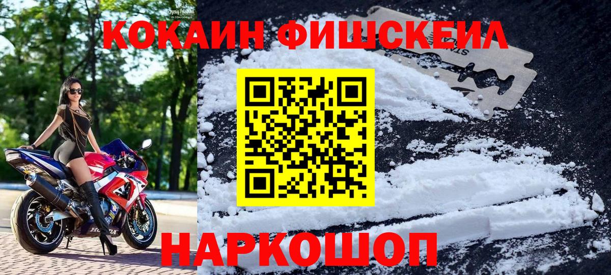 КОКАИН FishScale Кушва